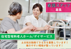【伊勢崎市】住宅型有料老人ホーム/デイサービスの看護師【JOB ID：761-1-ns-p-jn-nor】 イメージ