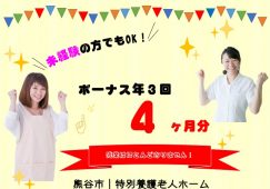 【熊谷市】特別養護老人ホームの介護職【JOB ID：682-1-ca-f-kh-aaa】 イメージ