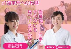【深谷市】特別養護老人ホームの看護師【JOB ID：707-1-ns-f-jn-nor】 イメージ