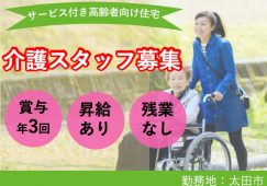 【太田市】サービス付き高齢者向け住宅/デイサービスの介護職【JOB ID：81-15-ca-f-sy-aaa】 イメージ