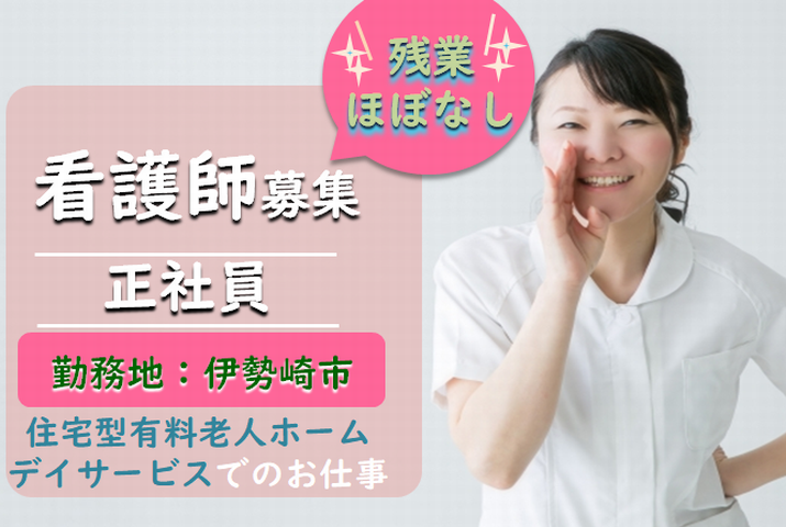 【伊勢崎市】住宅型有料老人ホーム/デイサービスの看護師【JOB ID：761-1-ns-f-jn-bbb】 イメージ