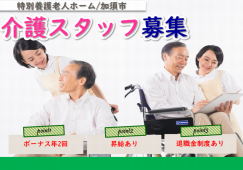 【加須市】特別養護老人ホームの介護職員【JOB ID：603-1-ca-f-kh-aaa】 イメージ