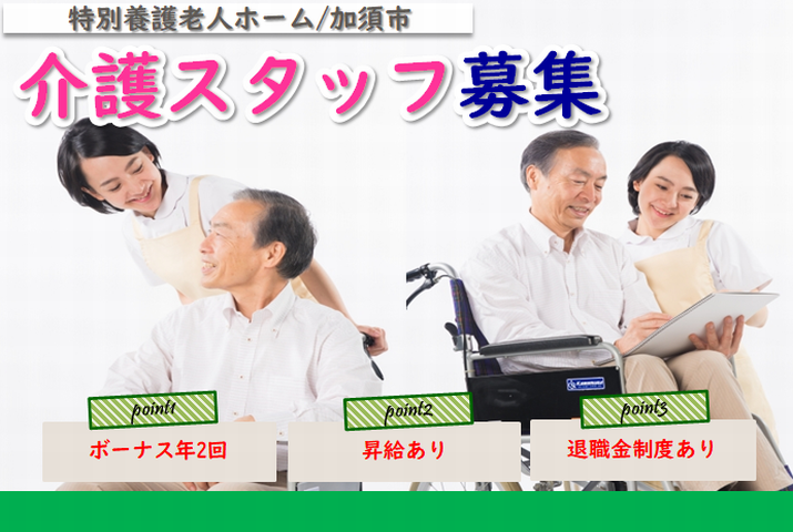 【加須市】特別養護老人ホームの介護職員【JOB ID：603-1-ca-f-kh-aaa】 イメージ