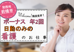 【前橋市】住宅型有料老人ホームの看護師【JOB ID：423-3-ns-f-jn-bbb】 イメージ