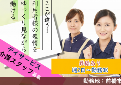 【前橋市】デイサービスの介護職【JOB ID：1085-2-ca-p-sy-not】 イメージ
