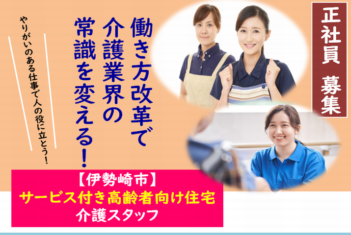 【伊勢崎市】サービス付き高齢者向け住宅の介護職員【JOB ID：438-1-ca-f-ms-aaa】 イメージ