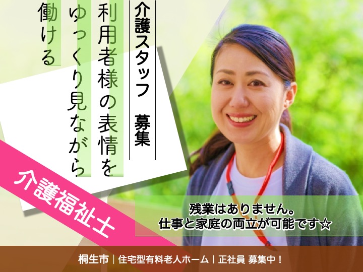 【桐生市】住宅型有料老人ホームの介護福祉士【JOB ID：1105-1-ca-f-kh-aaa】 イメージ