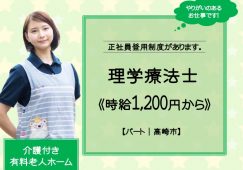 【高崎市】介護付き有料老人ホームの理学療法士【JOB ID：119-1-kk-p-pt-not】 イメージ