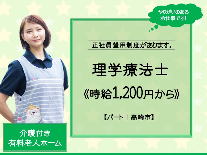 【高崎市】介護付き有料老人ホームの理学療法士【JOB ID：119-1-kk-p-pt-not】 イメージ