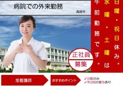 【高崎市】病院（外来）の看護師【JOB ID：122-1-ns-f-jn-bbb】 イメージ