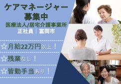 【富岡市】医療法人/居宅介護事業所のケアマネージャー【JOB ID：241-0-cm-f-cm-nor】 イメージ