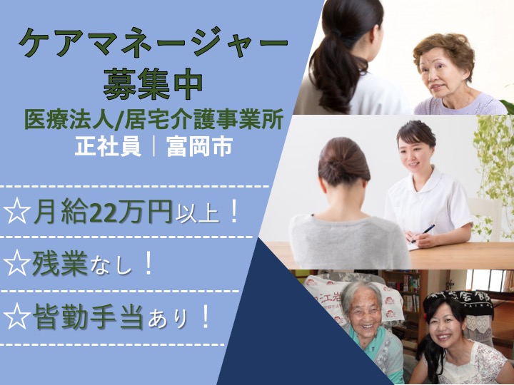 【富岡市】医療法人/居宅介護事業所のケアマネージャー【JOB ID：241-0-cm-f-cm-nor】 イメージ