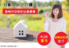 【高崎市】デイサービスセンターの介護職【JOB ID：331-2-ca-k-sy-nor】 イメージ