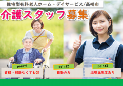 【高崎市】住宅型有料老人ホーム/デイの日勤介護職【JOB ID：1078-2-ca-f-ms-aaa】 イメージ