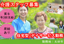 【太田市】住宅型有料老人ホーム/デイの介護職【JOB ID：964-1-ca-f-sy-aaa】 イメージ