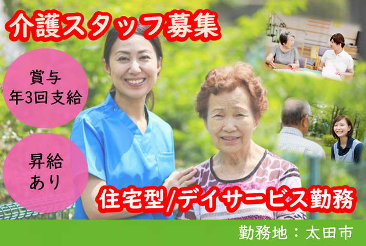 【太田市】住宅型有料老人ホーム/デイの介護職【JOB ID：964-1-ca-f-sy-aaa】 イメージ