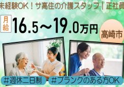 【高崎市】サ高住の介護職【JOB ID：812-2-ca-f-sy-aaa】 イメージ