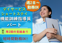 【伊勢崎市】デイサービス/ショートステイの機能訓練指導員【JOB ID：414-2-kk-p-kk-not】 イメージ