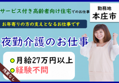 【本庄市】サービス付き高齢者向け住宅の夜勤専門介護職【JOB ID：1113-1-ca-yf-sy-aaa】 イメージ