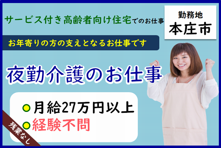 【本庄市】サービス付き高齢者向け住宅の夜勤専門介護職【JOB ID：1113-1-ca-yf-sy-aaa】 イメージ