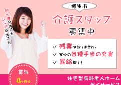 【桐生市】住宅型有料老人ホーム/デイサービスの介護職【JOB ID：949-1-ca-f-ms-aaa】 イメージ