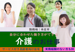 【本庄市】サービス付き高齢者向け住宅の介護職【JOB ID：1113-1-ca-f-sy-aaa】 イメージ