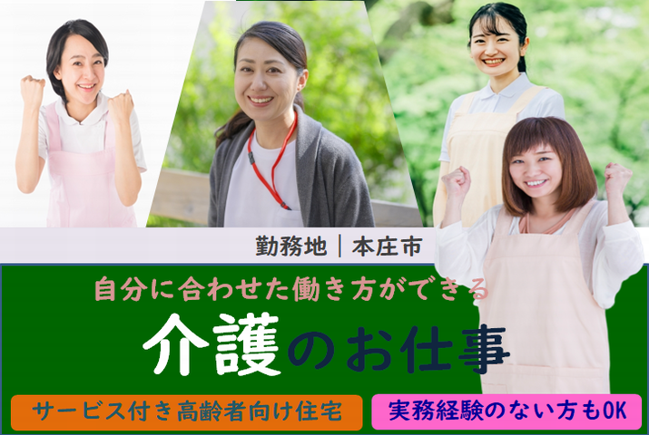 【本庄市】サービス付き高齢者向け住宅の介護職【JOB ID：1113-1-ca-f-sy-aaa】 イメージ