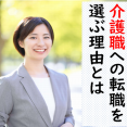 コロナで急増？異業種から介護職への転職を選ぶ理由 イメージ