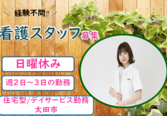 【太田市】住宅型有料老人ホーム/デイの看護師【JOB ID：964-1-ns-p-jn-not】 イメージ