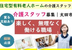 【太田市】住宅型有料老人ホームの介護職【JOB ID：42-4-ca-f-ms-aaa】 イメージ