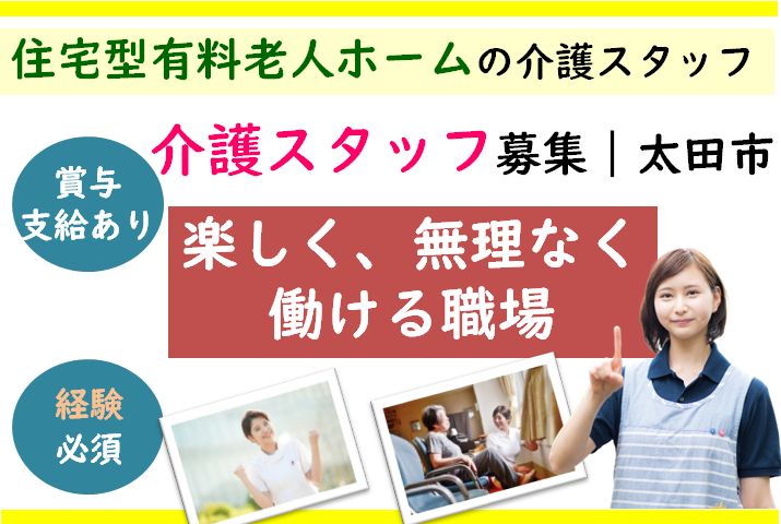 【太田市】住宅型有料老人ホームの介護スタッフ【JOB ID：42-4-ca-f-ms-aaa】 イメージ