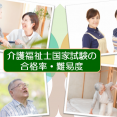 介護福祉士国家試験の合格率・難易度　これまでの推移 イメージ