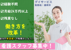 【藤岡市】デイサービスの看護師【JOB ID：45-3-ns-f-jn-bbb】 イメージ