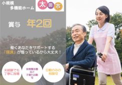 【太田市】小規模多機能ホームのヘルパー【JOB ID：874-2-ca-f-ms-aaa】 イメージ