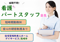 【高崎市】住宅型有料老人ホーム/デイの看護師【JOB ID：1078-2-ns-p-jn-nor】 イメージ