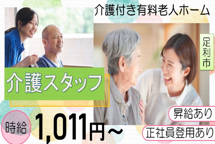 【足利市】介護付有料老人ホームの介護職【JOB ID：938-2-ca-p-ms-nor】 イメージ