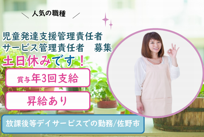 【佐野市】共生型放課後等デイサービスの児童発達管理責任者【JOB ID：81-31-jc-f-jhk-nor】 イメージ