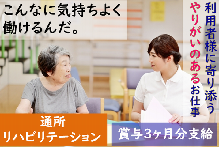 【足利市】通所リハビリテーションの介護職【JOB ID：224-2-ca-f-sy-aaa】 イメージ
