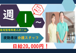 【北群馬郡吉岡町】住宅型有料老人ホームの夜勤介護スタッフ【JOB ID：367-3-ca-yp-ms-nor】 イメージ