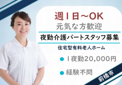 【前橋市】住宅型有料老人ホームの夜勤専従ヘルパー【JOB ID：1085-1-ca-yp-sy-nor】 イメージ
