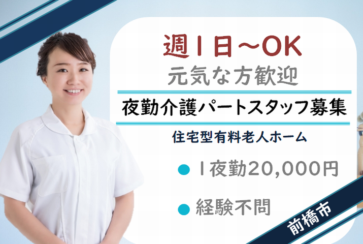 【前橋市】住宅型有料老人ホームの夜勤専従ヘルパー【JOB ID：1085-1-ca-yp-sy-nor】 イメージ