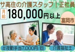 【富岡市】サービス付き高齢者住宅の介護職【JOB ID：244-3-ca-f-kh-aaa】 イメージ