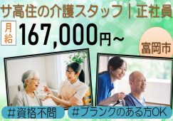 【富岡市】サービス付き高齢者住宅の介護職【JOB ID：244-3-ca-f-ms-aaa】 イメージ