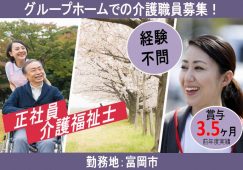 【富岡市】グループホームの介護職【JOB ID：244-6-ca-f-kh-aaa】 イメージ