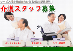 【児玉郡美里町】サービス付き高齢者向け住宅の介護職【JOB ID：404-1-ca-p-sy-nor】 イメージ