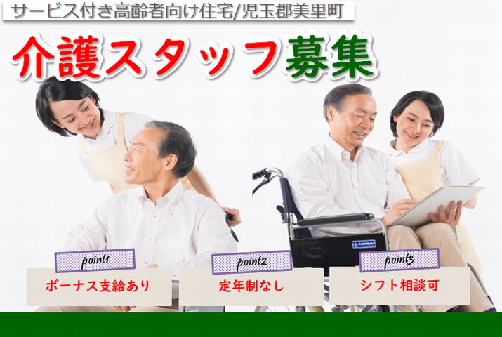 【児玉郡美里町】サービス付き高齢者向け住宅の介護職【JOB ID：404-1-ca-p-sy-nor】 イメージ