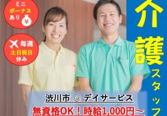 【渋川市】デイサービスの介護職【JOB ID：635-2-ca-p-ms-not】 イメージ