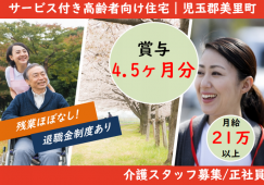 【児玉郡美里町】サービス付き高齢者向け住宅の介護職【JOB ID：404-1-ca-f-kh-aaa】 イメージ