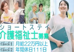 【足利市】ショートステイの介護職【JOB ID：83-1-ca-f-kh-aaa】 イメージ