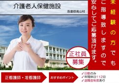 【吾妻郡高山村】介護老人保健施設の看護スタッフ【JOB ID：891-1-ns-fn-jn-bbb】 イメージ